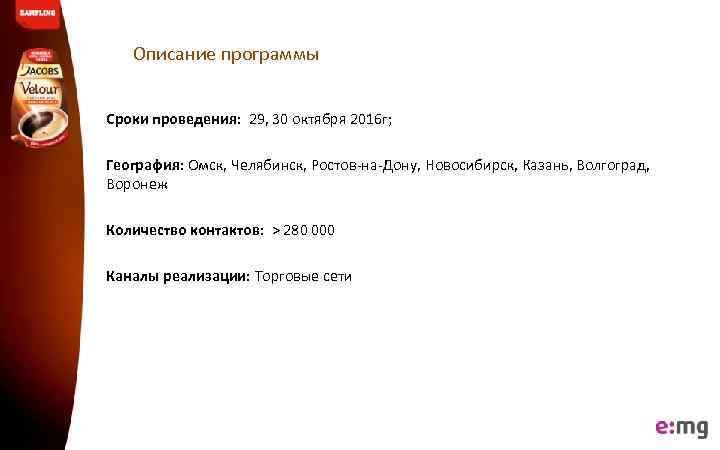 Описание программы Сроки проведения: 29, 30 октября 2016 г; География: Омск, Челябинск, Ростов-на-Дону, Новосибирск,