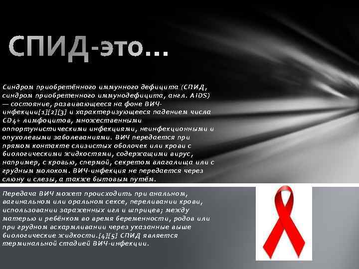 Вич на русском. СПИД доклад. СПИД картинки для презентации. ВИЧ И СПИД английский. СПИД на английском.