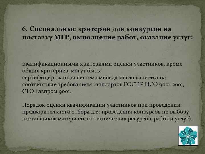 6. Специальные критерии для конкурсов на поставку МТР, выполнение работ, оказание услуг: квалификационными критериями