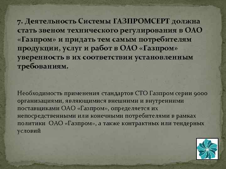 7. Деятельность Системы ГАЗПРОМСЕРТ должна стать звеном технического регулирования в ОАО «Газпром» и придать