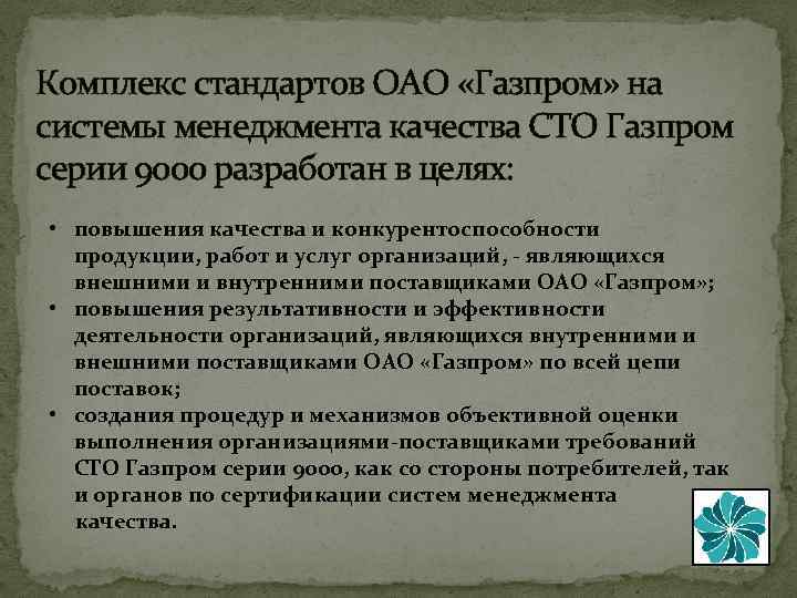 Комплекс стандартов ОАО «Газпром» на системы менеджмента качества СТО Газпром серии 9000 разработан в