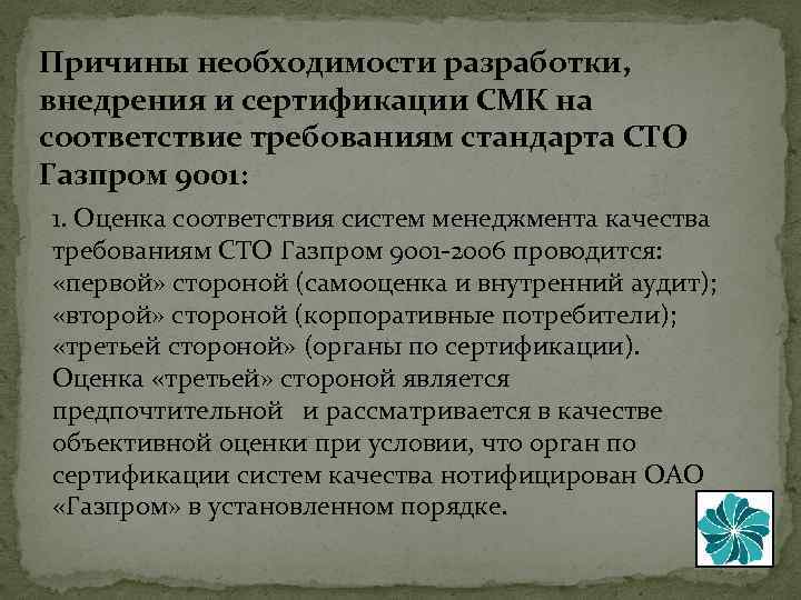 Причины необходимости разработки, внедрения и сертификации СМК на соответствие требованиям стандарта СТО Газпром 9001: