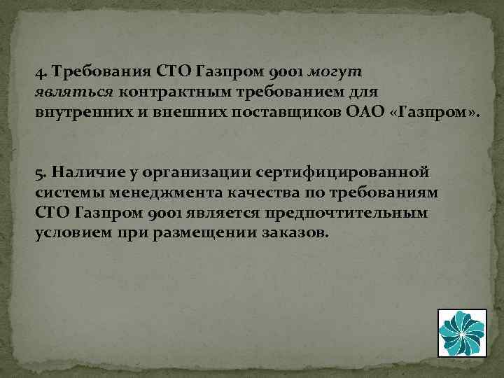 4. Требования СТО Газпром 9001 могут являться контрактным требованием для внутренних и внешних поставщиков