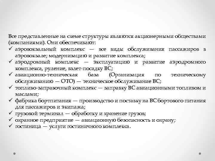 Все представленные на схеме структуры являются акционерными обществами (компаниями). Они обеспечивают: ü аэровокзальный комплекс
