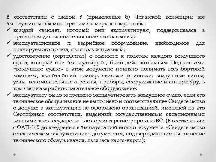 В соответствии с главой 8 (приложение б) Чикагской конвенции все эксплуатанты обязаны принимать меры