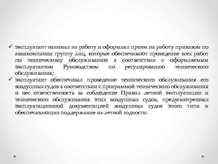ü эксплуатант нанимал на работу и оформлял прием на работу приказом по авиакомпании группу