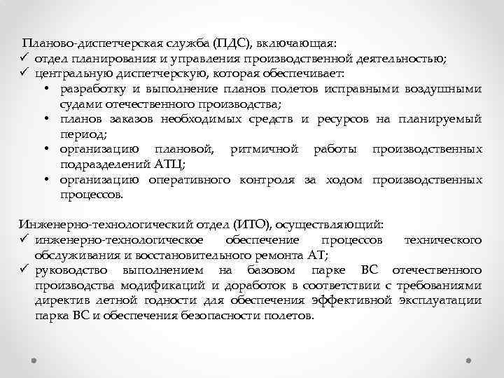 Планово-диспетчерская служба (ПДС), включающая: ü отдел планирования и управления производственной деятельностью; ü центральную диспетчерскую,