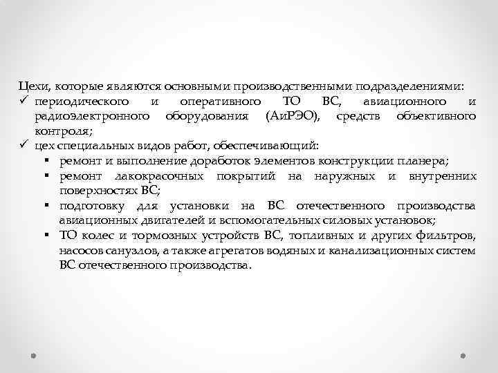 Цехи, которые являются основными производственными подразделениями: ü периодического и оперативного ТО ВС, авиационного и