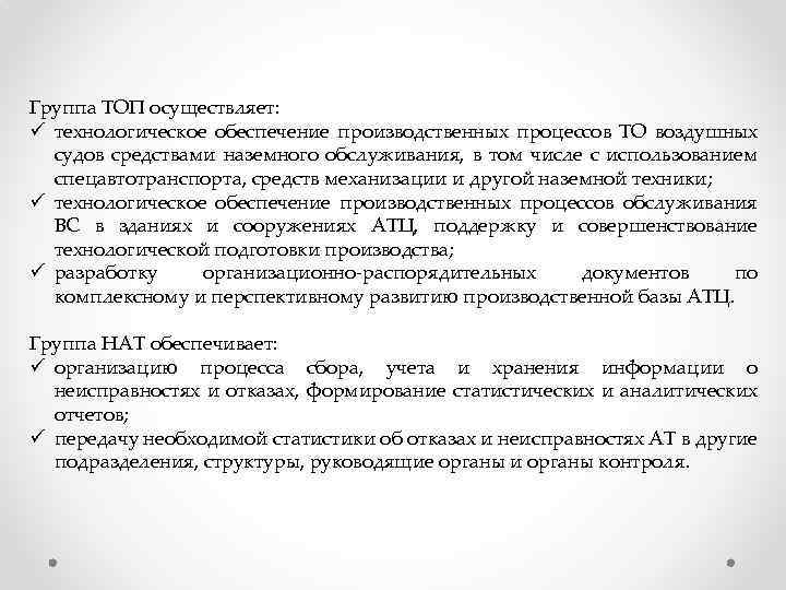 Группа ТОП осуществляет: ü технологическое обеспечение производственных процессов ТО воздушных судов средствами наземного обслуживания,