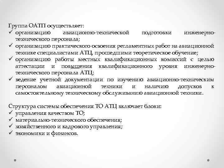 Группа ОАТП осуществляет: ü организацию авиационно-технической подготовки инженернотехнического персонала; ü организацию практического освоения регламентных