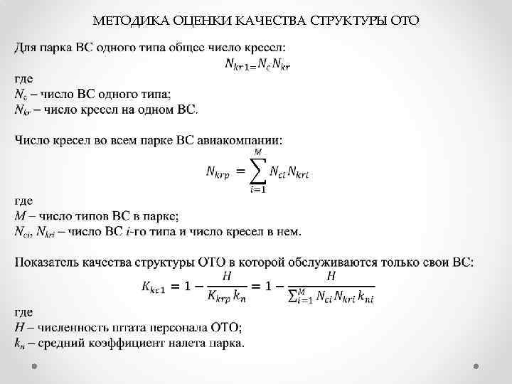 МЕТОДИКА ОЦЕНКИ КАЧЕСТВА СТРУКТУРЫ ОТО 