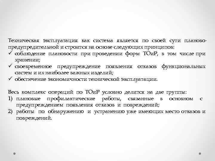 Техническая эксплуатация как система является по своей сути плановопредупредительной и строится на основе следующих