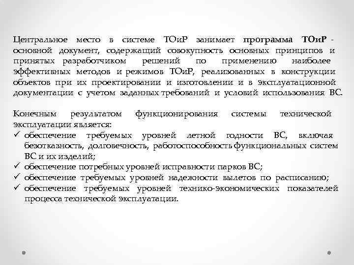 Центральное место в системе ТОи. Р занимает программа ТОи. Р основной документ, содержащий совокупность