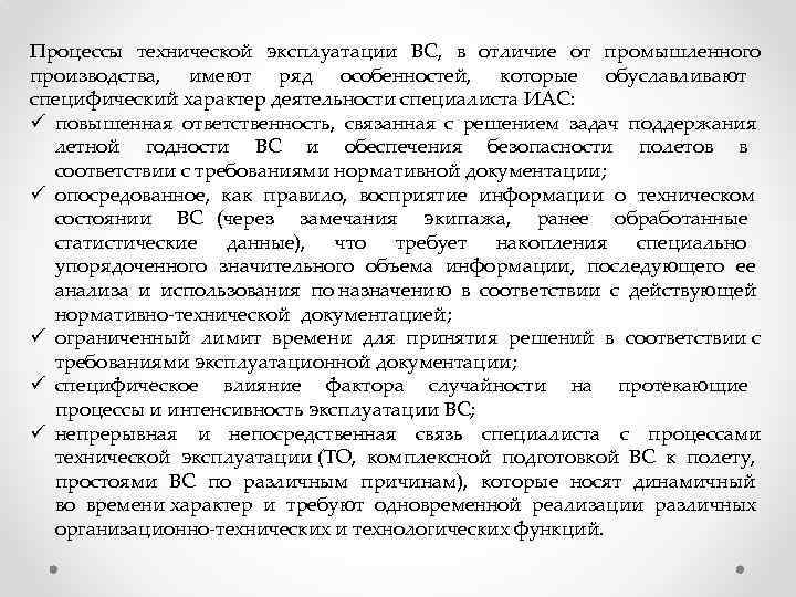 Процессы технической эксплуатации ВС, в отличие от промышленного производства, имеют ряд особенностей, которые обуславливают