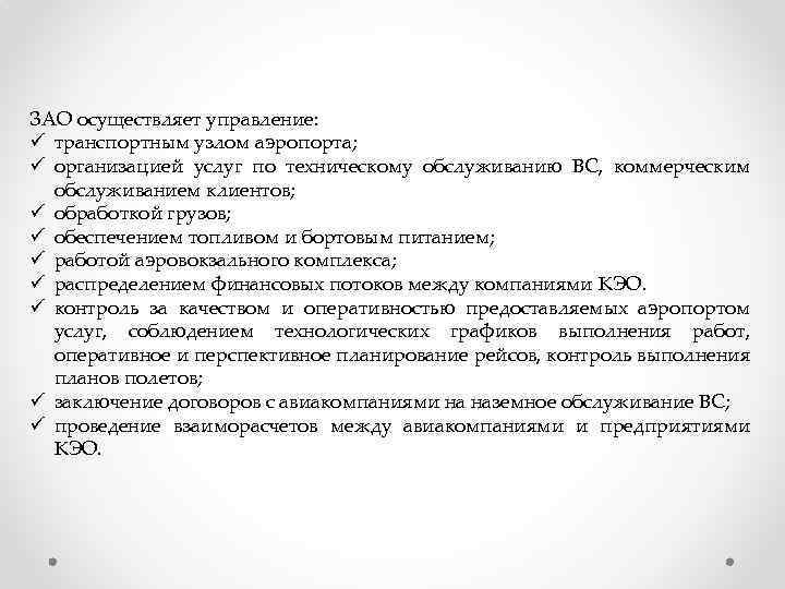 ЗАО осуществляет управление: ü транспортным узлом аэропорта; ü организацией услуг по техническому обслуживанию ВС,