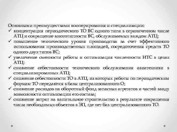 Основными преимуществами кооперирования и специализации: ü концентрация периодического ТО ВС одного типа в ограниченном