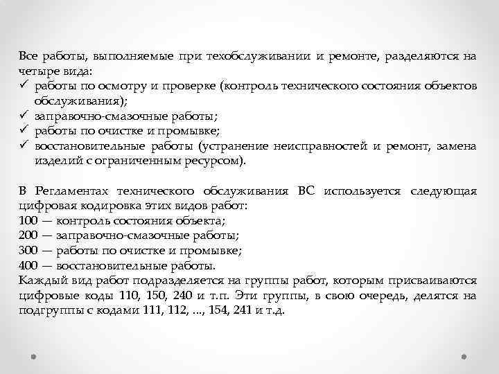 Все работы, выполняемые при техобслуживании и ремонте, разделяются на четыре вида: ü работы по