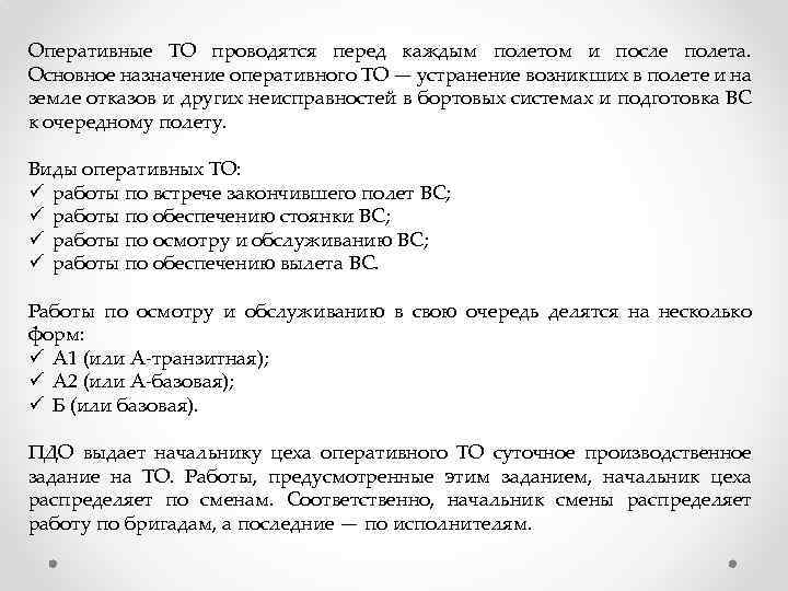 Оперативные ТО проводятся перед каждым полетом и после полета. Основное назначение оперативного ТО —