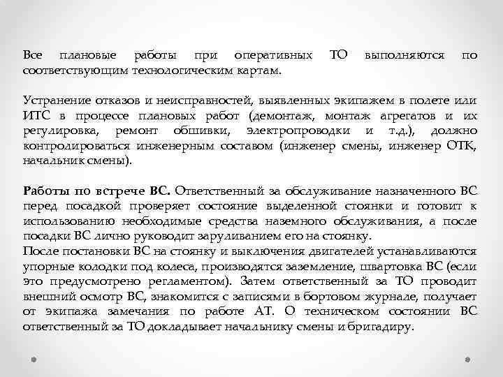 Все плановые работы при оперативных соответствующим технологическим картам. ТО выполняются по Устранение отказов и