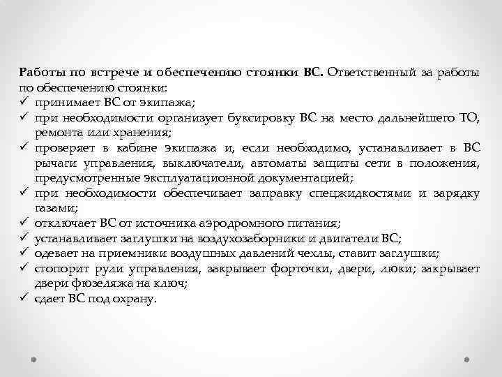 Работы по встрече и обеспечению стоянки ВС. Ответственный за работы по обеспечению стоянки: ü