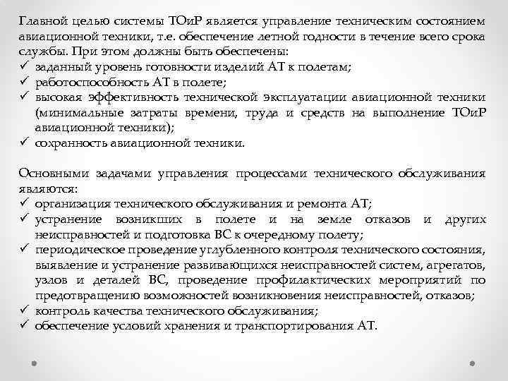 Главной целью системы ТОи. Р является управление техническим состоянием авиационной техники, т. е. обеспечение