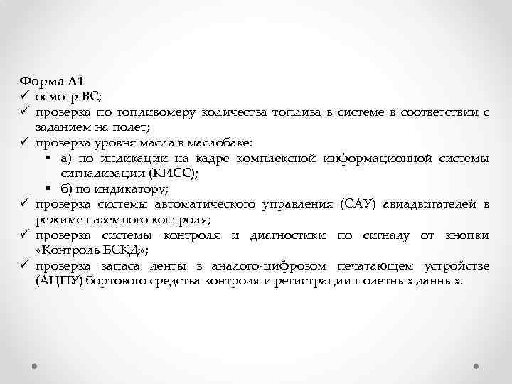 Форма А 1 ü осмотр ВС; ü проверка по топливомеру количества топлива в системе