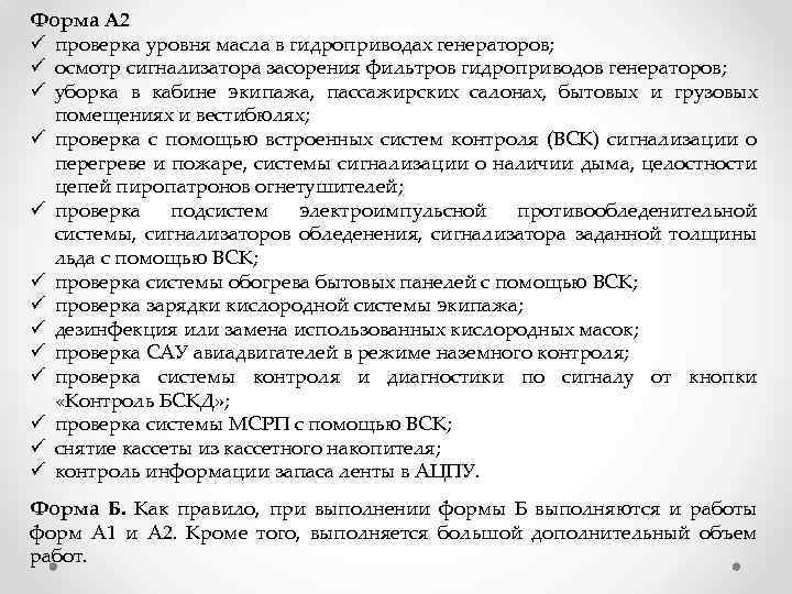 Форма А 2 ü проверка уровня масла в гидроприводах генераторов; ü осмотр сигнализатора засорения