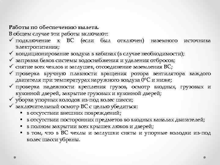 Работы по обеспечению вылета. В общем случае эти работы включают: ü подключение к ВС