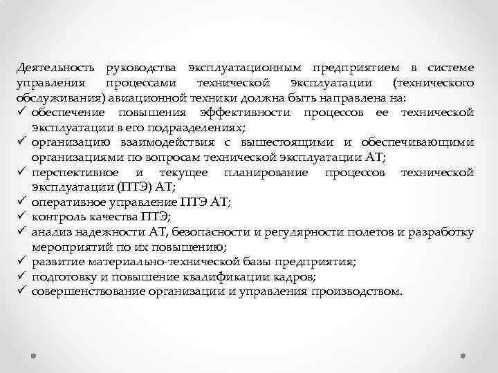 Деятельность руководства эксплуатационным предприятием в системе управления процессами технической эксплуатации (технического обслуживания) авиационной техники