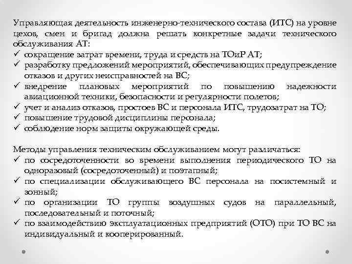 Управляющая деятельность инженерно-технического состава (ИТС) на уровне цехов, смен и бригад должна решать конкретные