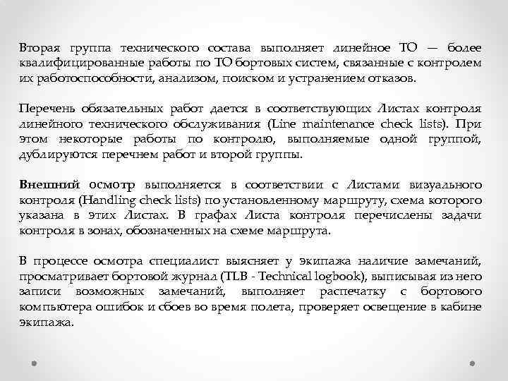 Вторая группа технического состава выполняет линейное ТО — более квалифицированные работы по ТО бортовых