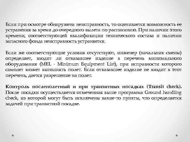 Если при осмотре обнаружена неисправность, то оценивается возможность ее устранения за время до очередного