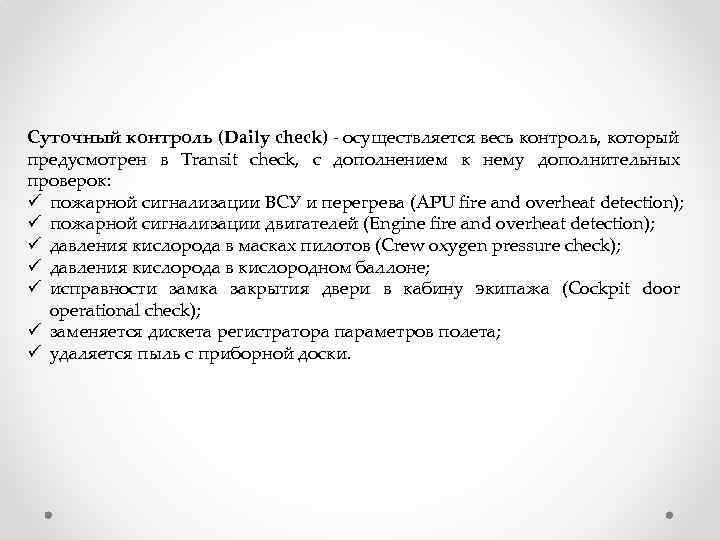 Суточный контроль (Daily check) - осуществляется весь контроль, который предусмотрен в Transit check, с