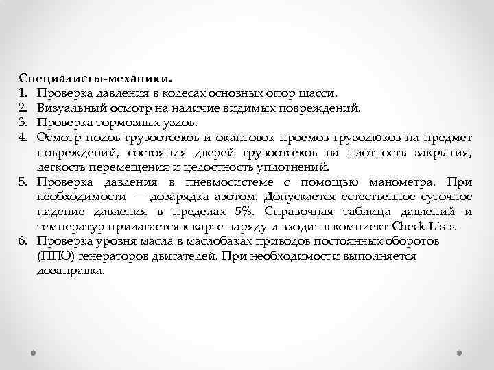Специалисты-механики. 1. Проверка давления в колесах основных опор шасси. 2. Визуальный осмотр на наличие