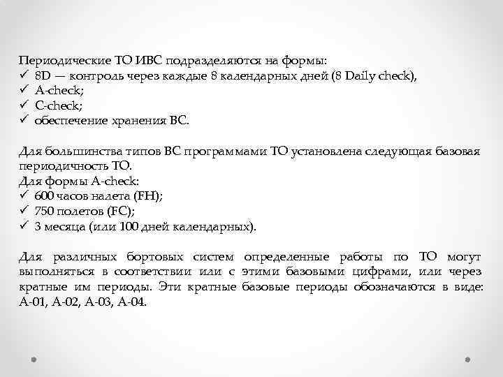 Периодические ТО ИВС подразделяются на формы: ü 8 D — контроль через каждые 8