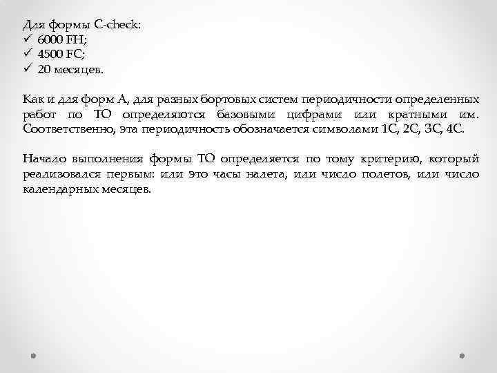 Для формы C-check: ü 6000 FH; ü 4500 FC; ü 20 месяцев. Как и