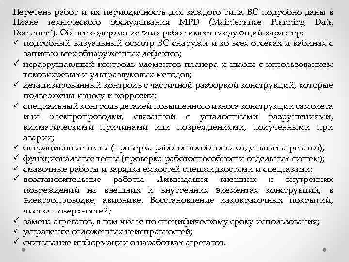 Перечень работ и их периодичность для каждого типа ВС подробно даны в Плане технического