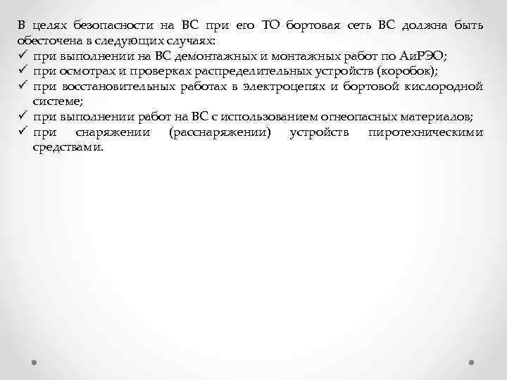 В целях безопасности на ВС при его ТО бортовая сеть ВС должна быть обесточена