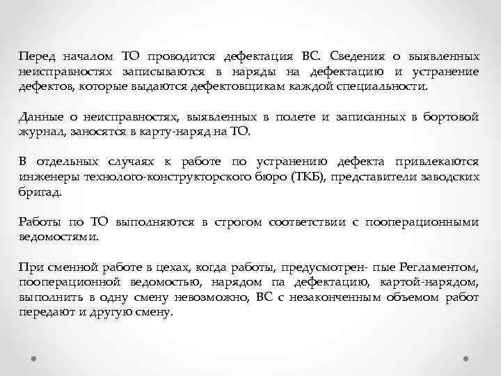 Перед началом ТО проводится дефектация ВС. Сведения о выявленных неисправностях записываются в наряды на