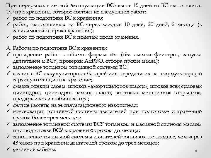 При перерывах в летной эксплуатации ВС свыше 15 дней на ВС выполняется ТО при