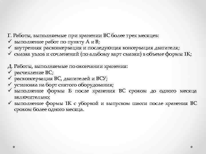 Г. Работы, выполняемые при хранении ВС более трех месяцев: ü выполнение работ по пункту