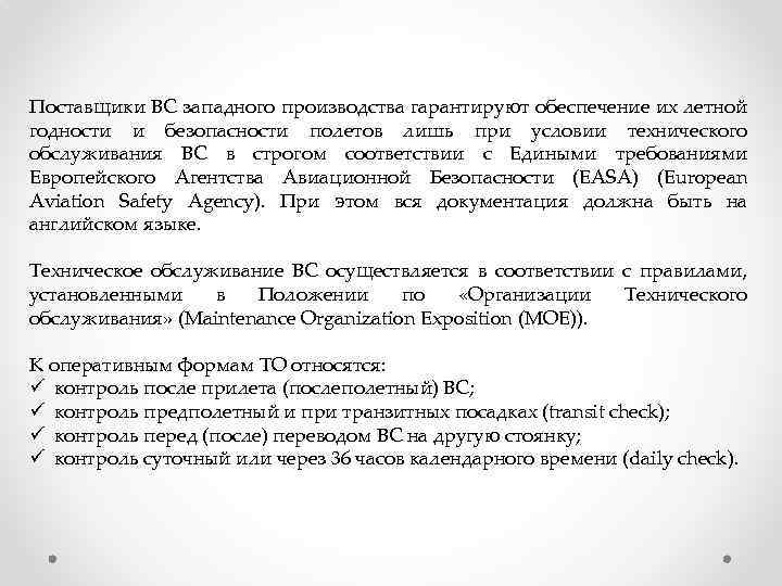 Поставщики ВС западного производства гарантируют обеспечение их летной годности и безопасности полетов лишь при