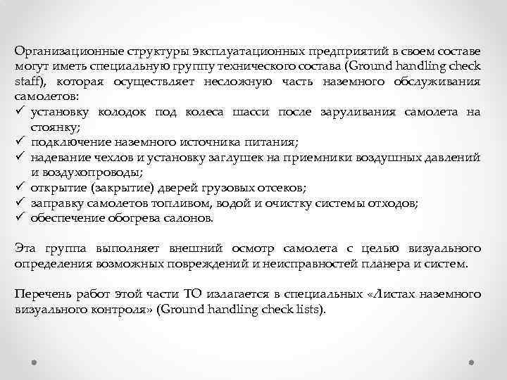 Организационные структуры эксплуатационных предприятий в своем составе могут иметь специальную группу технического состава (Ground