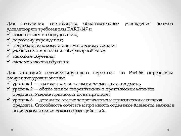 Для получения сертификата образовательное удовлетворять требованиям PART-147 к: ü помещениям и оборудованию; ü персоналу