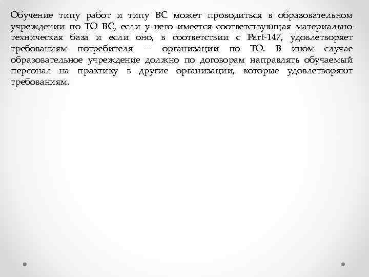 Обучение типу работ и типу ВС может проводиться в образовательном учреждении по ТО ВС,