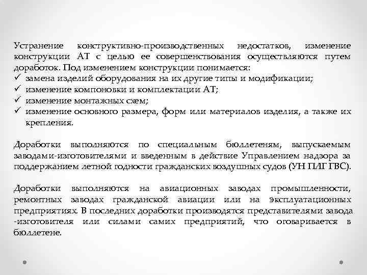 Устранение конструктивно-производственных недостатков, изменение конструкции АТ с целью ее совершенствования осуществляются путем доработок. Под