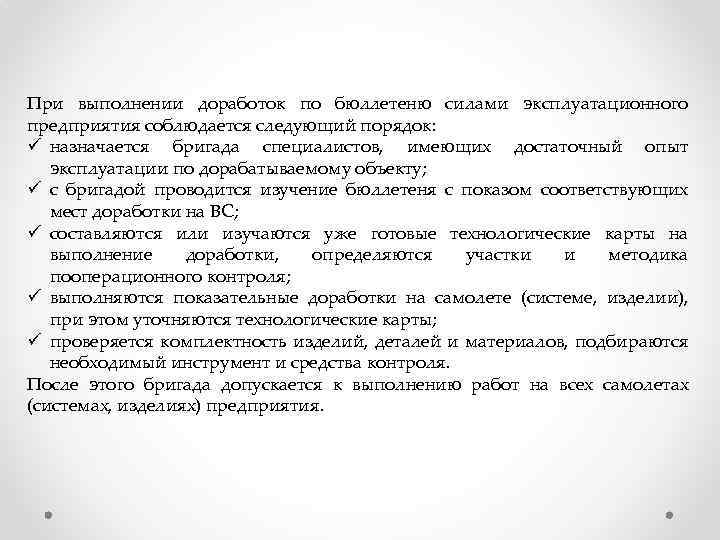 При выполнении доработок по бюллетеню силами эксплуатационного предприятия соблюдается следующий порядок: ü назначается бригада