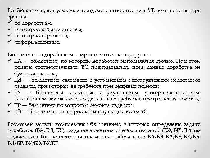 Все бюллетени, выпускаемые заводами-изготовителями АТ, делятся на четыре группы: ü по доработкам, ü по