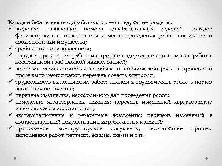 Каждый бюллетень по доработкам имеет следующие разделы: ü введение: назначение, номера дорабатываемых изделий, порядок