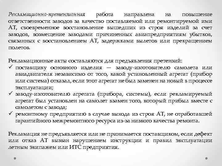 Рекламационно-претензионная работа направлена на повышение ответственности заводов за качество поставляемой или ремонтируемой ими АТ,